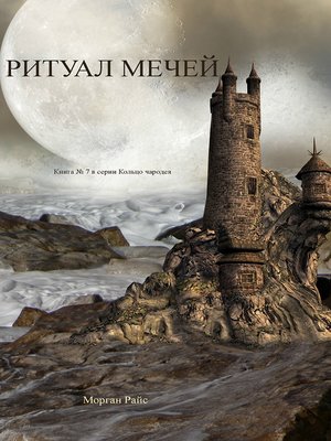 cover image of Ритуал Мечей